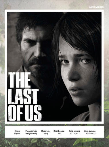 The Last of Us - Beautiful Games | Превью | The Last of Us